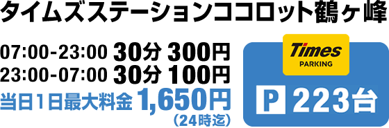 タイムズステーションココロット鶴ヶ峰 | 07:00-23:00 30分 300円 23:00-07:00 30分 100円 当日1日最大料金1,650円（24時迄）